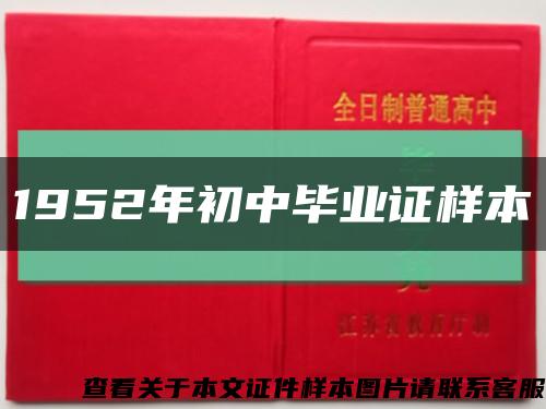 1952年初中畢業證樣本縮略圖