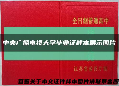 中央廣播電視大學畢業證樣本展示圖片縮略圖