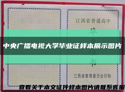 中央廣播電視大學畢業證樣本展示圖片縮略圖
