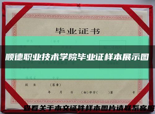 順德職業技術學院畢業證樣本展示圖縮略圖