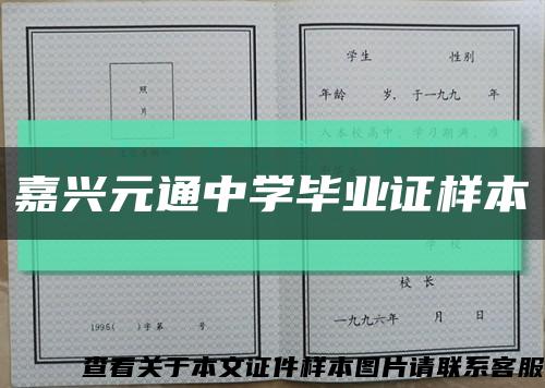 嘉興元通中學畢業證樣本縮略圖