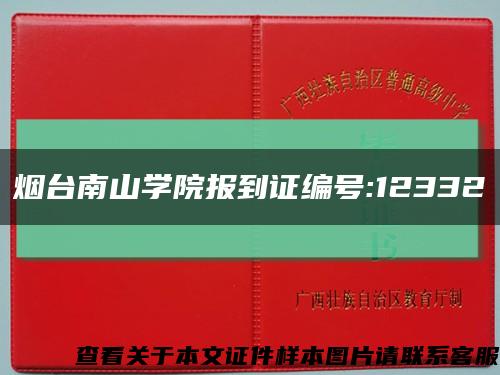 煙臺南山學院報到證編號:12332縮略圖