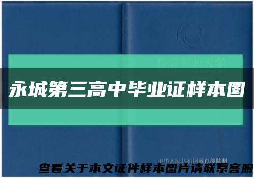 永城第三高中畢業證樣本圖縮略圖