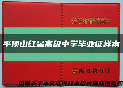 平頂山紅星高級中學畢業證樣本縮略圖