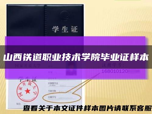 山西鐵道職業技術學院畢業證樣本縮略圖