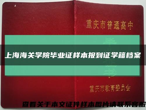 上海海關學院畢業證樣本報到證學籍檔案縮略圖