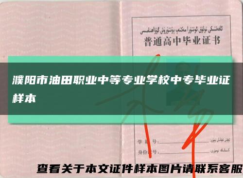 濮陽市油田職業中等專業學校中專畢業證樣本縮略圖
