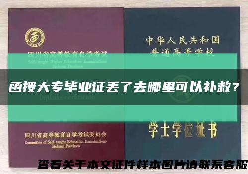 函授大專畢業證丟了去哪里可以補救？縮略圖