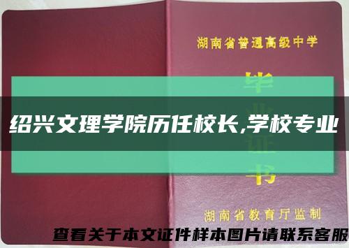 紹興文理學院歷任校長,學校專業縮略圖