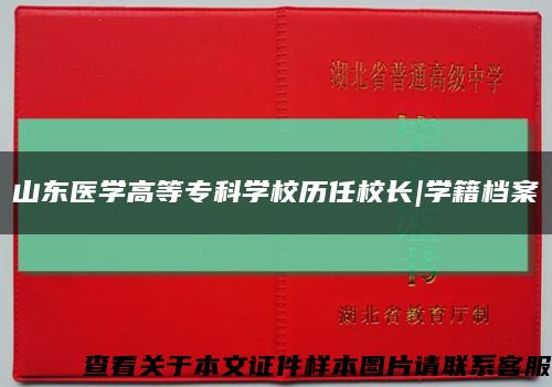山東醫學高等?？茖W校歷任校長|學籍檔案縮略圖