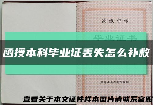 函授本科畢業證丟失怎么補救縮略圖