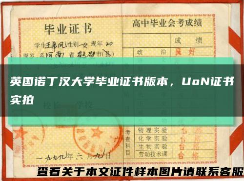 英國諾丁漢大學畢業證書版本，UoN證書實拍縮略圖