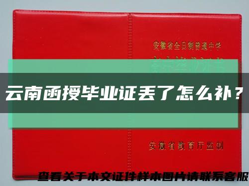 云南函授畢業證丟了怎么補？縮略圖