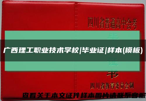 廣西理工職業技術學校|畢業證|樣本(模板)縮略圖