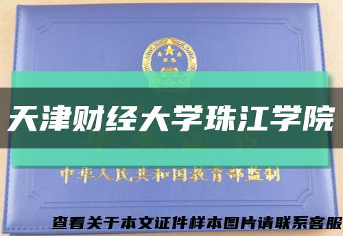 天津財經大學珠江學院縮略圖