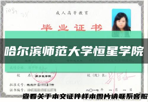 哈爾濱師范大學恒星學院縮略圖