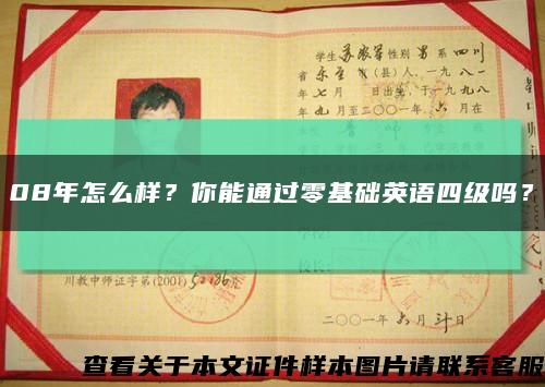 08年怎么樣？你能通過零基礎英語四級嗎？縮略圖