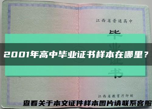 2001年高中畢業證書樣本在哪里？縮略圖