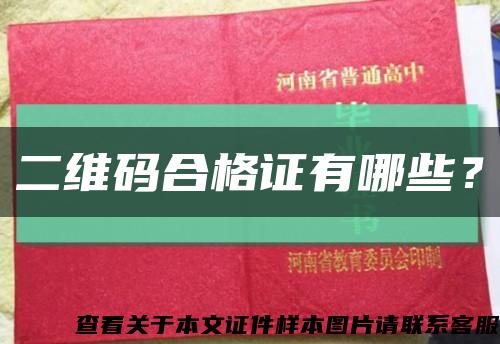 二維碼合格證有哪些？縮略圖