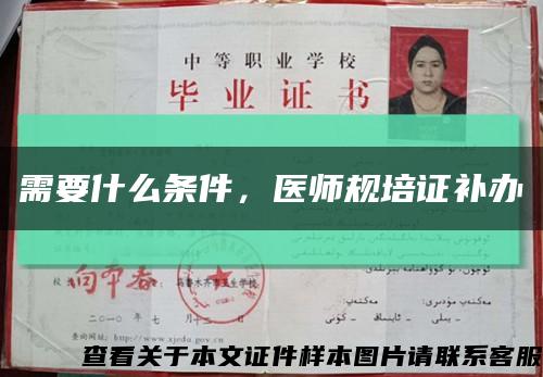 需要什么條件，醫師規培證補辦縮略圖