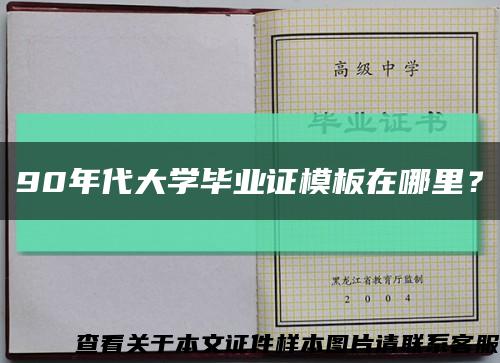 90年代大學畢業證模板在哪里？縮略圖