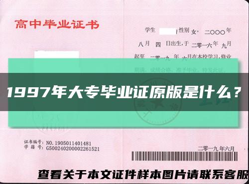 1997年大專畢業證原版是什么？縮略圖
