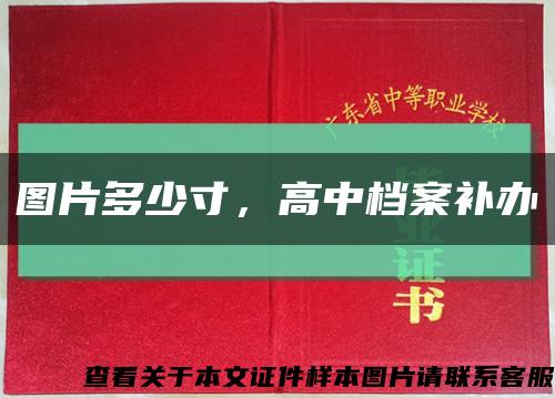 圖片多少寸，高中檔案補辦縮略圖