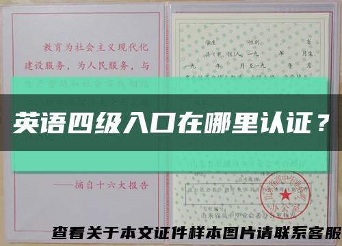 英語四級入口在哪里認證？縮略圖