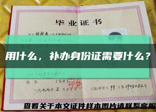用什么，補辦身份證需要什么？縮略圖