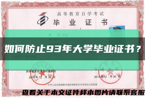 如何防止93年大學畢業證書？縮略圖