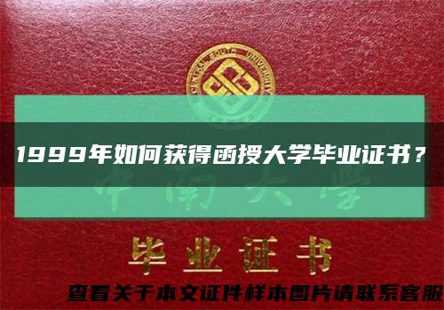 1999年如何獲得函授大學畢業證書？縮略圖