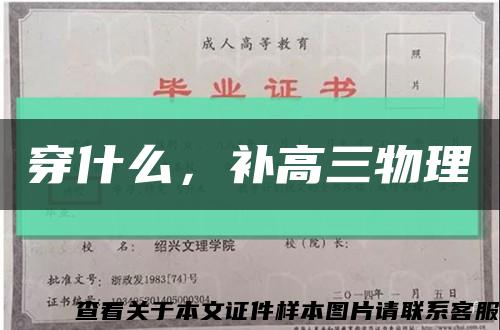 穿什么，補高三物理縮略圖