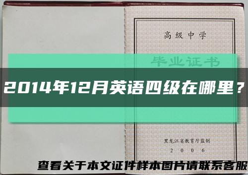 2014年12月英語四級在哪里？縮略圖