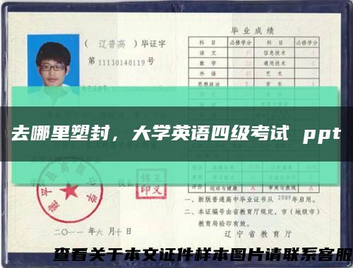 去哪里塑封，大學英語四級考試 ppt縮略圖