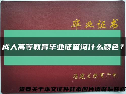 成人高等教育畢業證查詢什么顏色？縮略圖