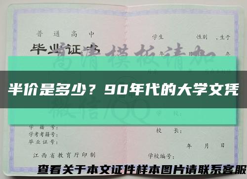 半價是多少？90年代的大學文憑縮略圖