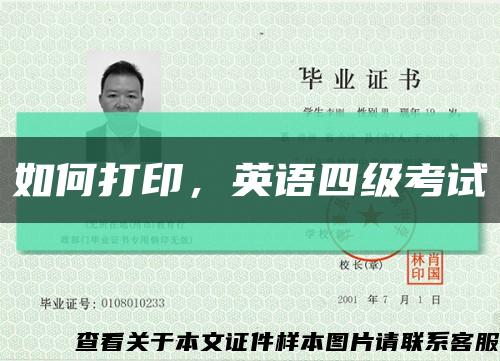 如何打印，英語四級考試縮略圖