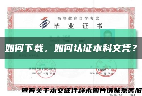 如何下載，如何認證本科文憑？縮略圖