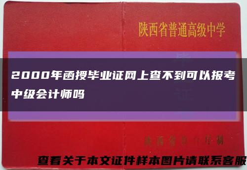 2000年函授畢業證網上查不到可以報考中級會計師嗎縮略圖