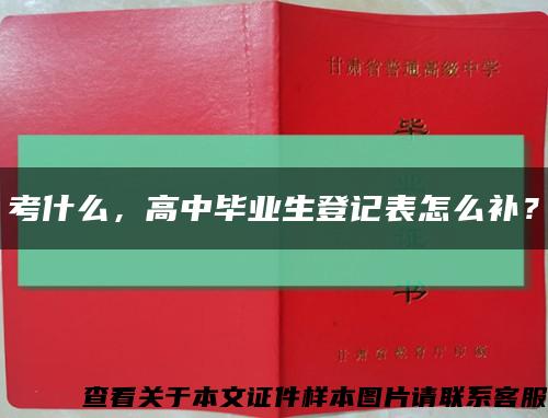 考什么，高中畢業生登記表怎么補？縮略圖