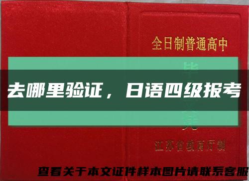去哪里驗證，日語四級報考縮略圖