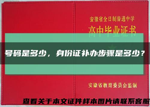 號碼是多少，身份證補辦步驟是多少？縮略圖
