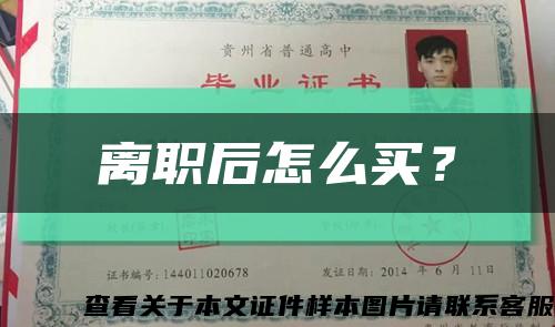 離職后怎么買？縮略圖