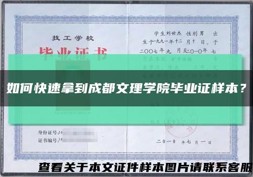 如何快速拿到成都文理學院畢業證樣本？縮略圖