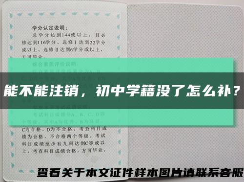 能不能注銷，初中學籍沒了怎么補？縮略圖