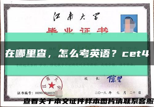 在哪里查，怎么考英語？cet4縮略圖