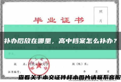 補辦后放在哪里，高中檔案怎么補辦？縮略圖