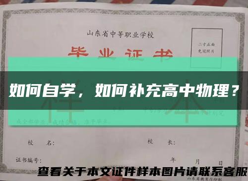 如何自學，如何補充高中物理？縮略圖
