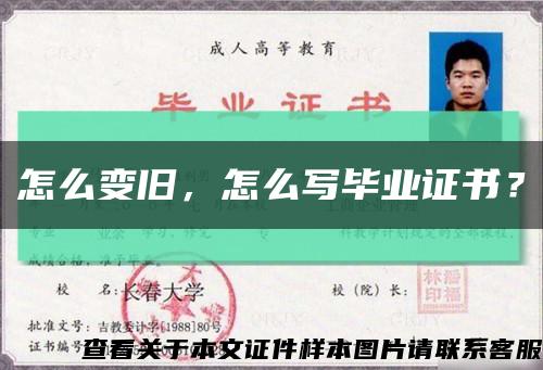 怎么變舊，怎么寫畢業證書？縮略圖