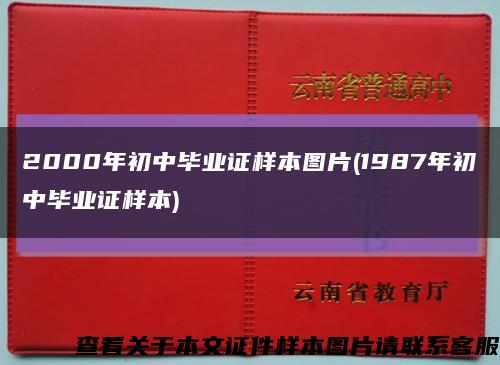 2000年初中畢業證樣本圖片(1987年初中畢業證樣本)縮略圖